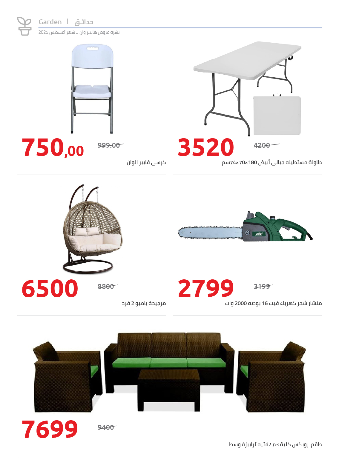 hyper-one offers from 25aug to 2aug 2025 عروض هايبر وان من 25 أغسطس حتى 2 أغسطس 2025 صفحة رقم 89